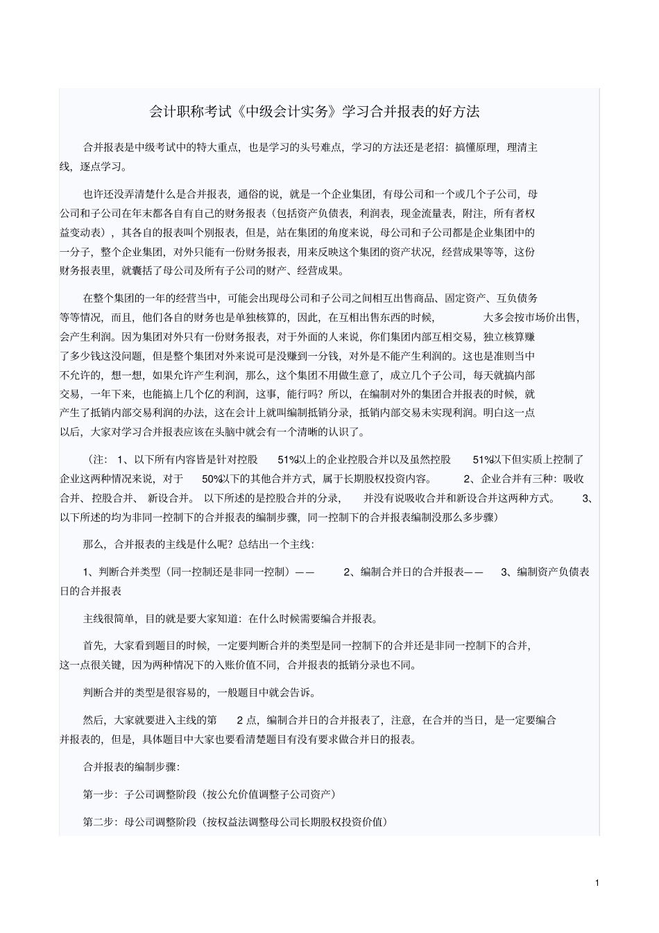 中级会计实务学习合并报表的好方法_第1页