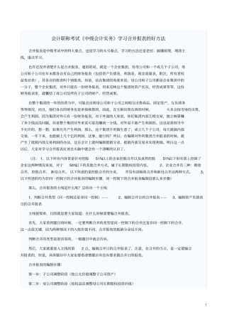 中级会计实务学习合并报表的好方法