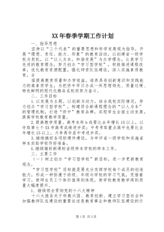 XX年春季学期工作计划