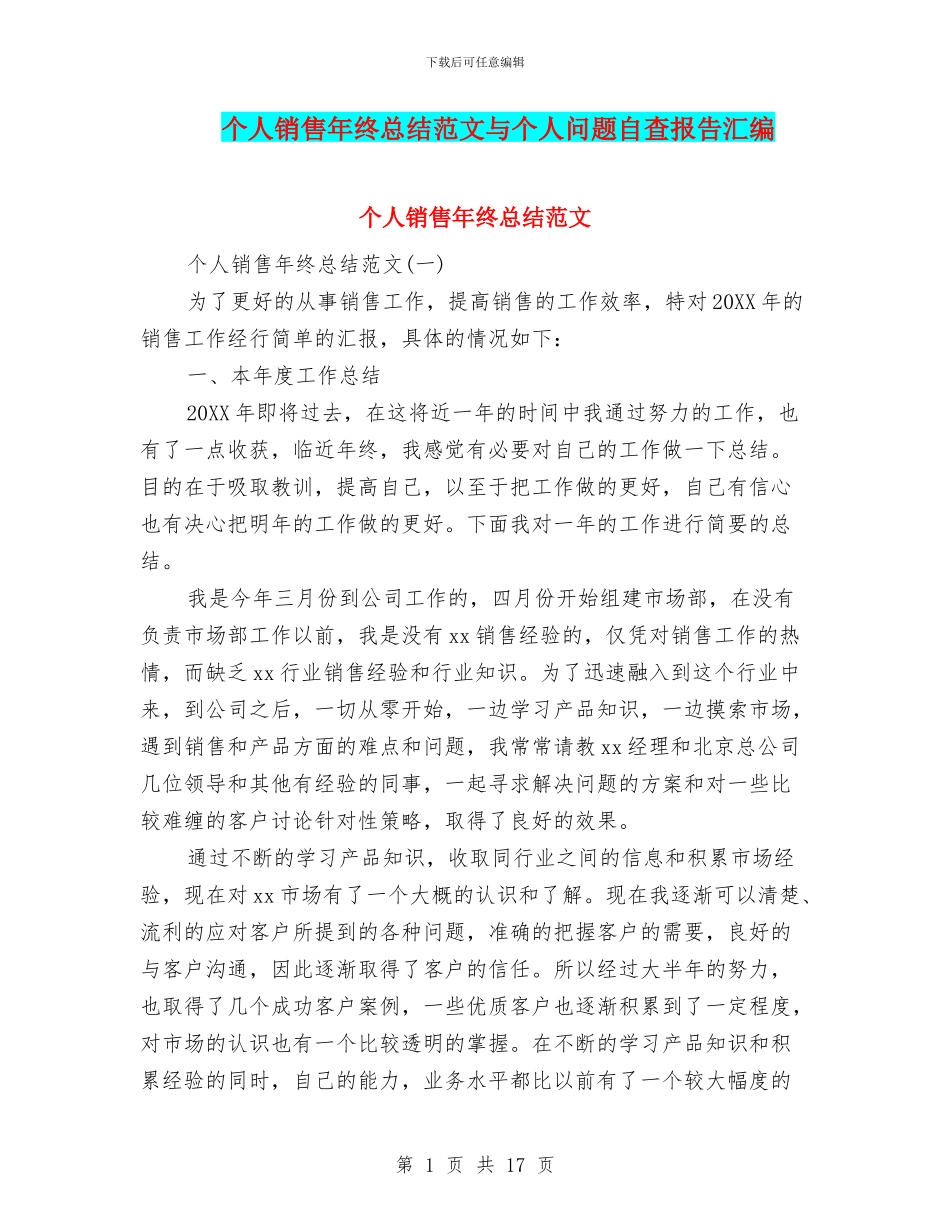 个人销售年终总结范文与个人问题自查报告汇编_第1页