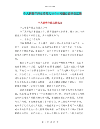 个人销售年终总结范文与个人问题自查报告汇编