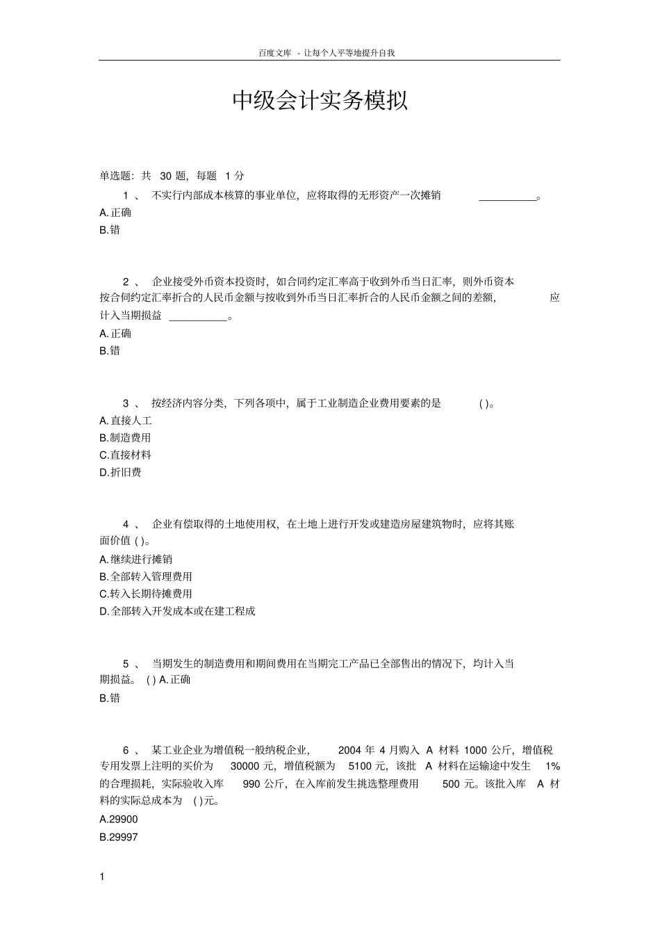 中级会计实务模拟附答案_第1页