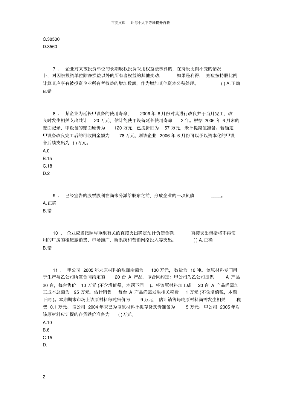 中级会计实务模拟附答案_第2页