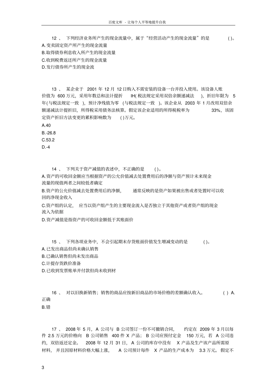 中级会计实务模拟附答案_第3页