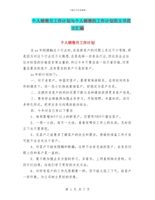 个人销售月工作计划与个人销售的工作计划范文书范文汇编