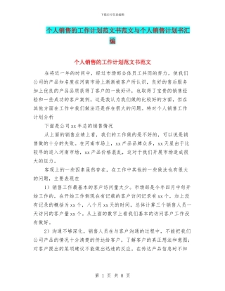 个人销售的工作计划范文书范文与个人销售计划书汇编