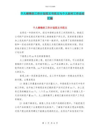 个人销售的工作计划范文书范文与个人驻村工作总结汇编