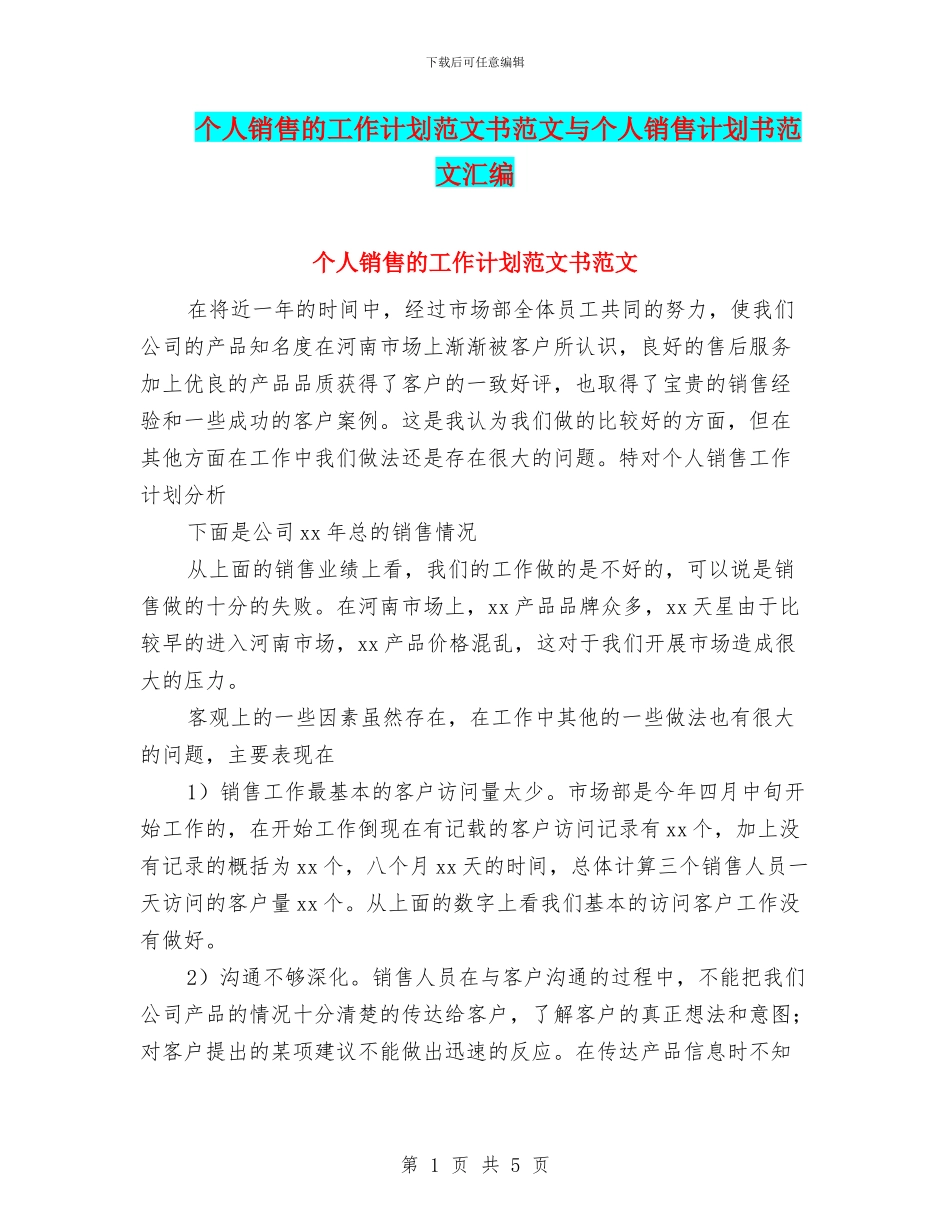 个人销售的工作计划范文书范文与个人销售计划书范文汇编_第1页