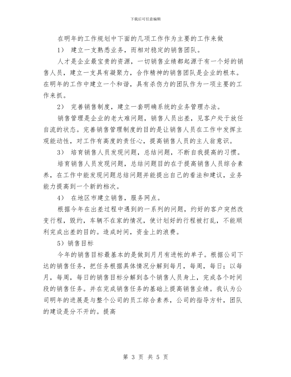 个人销售的工作计划范文书范文与个人销售计划书范文汇编_第3页
