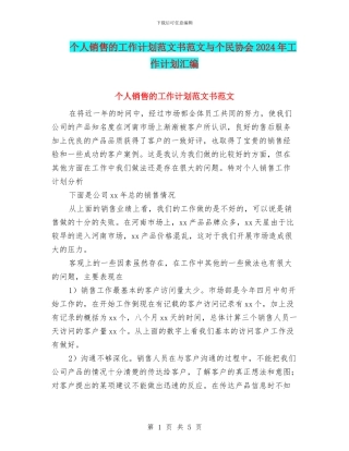 个人销售的工作计划范文书范文与个民协会2024年工作计划汇编