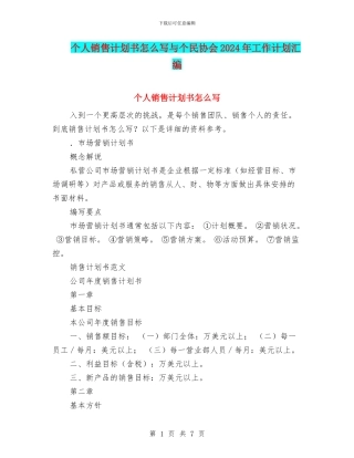 个人销售计划书怎么写与个民协会2024年工作计划汇编