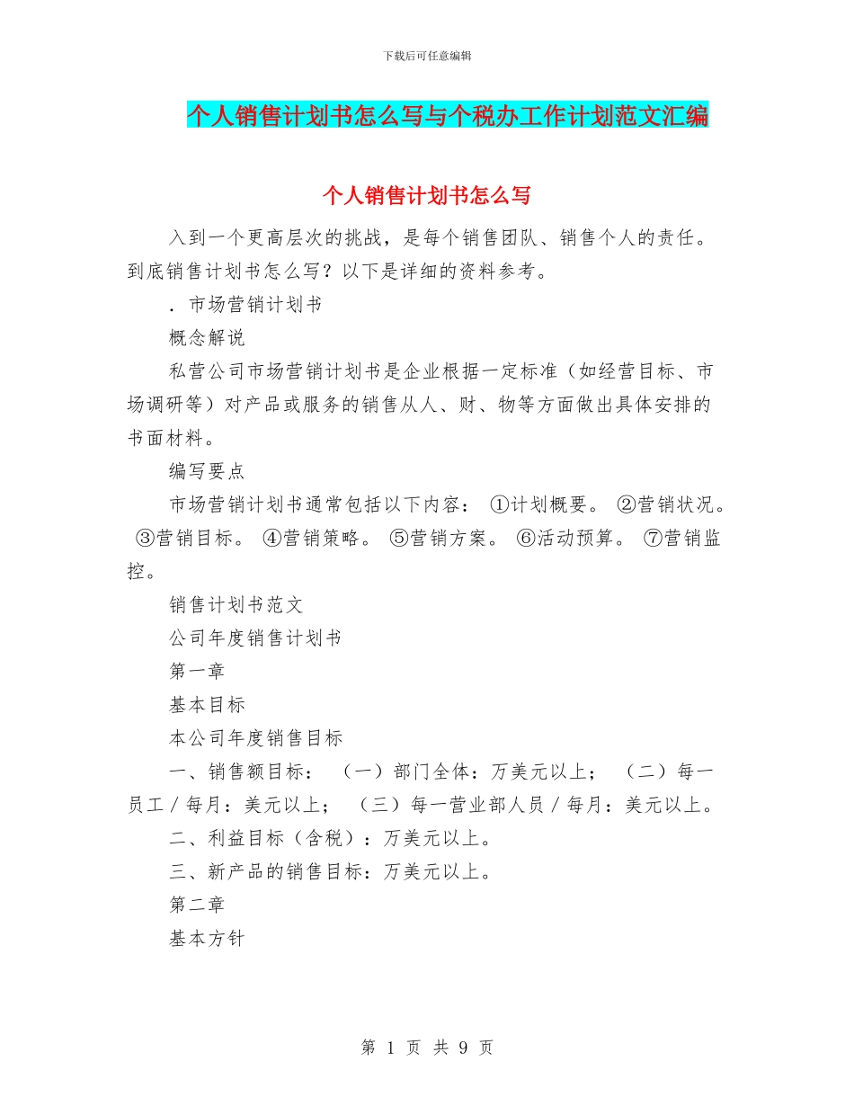个人销售计划书怎么写与个税办工作计划范文汇编_第1页
