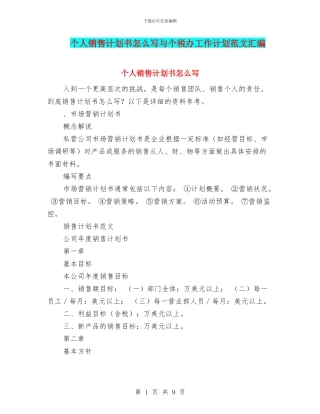 个人销售计划书怎么写与个税办工作计划范文汇编