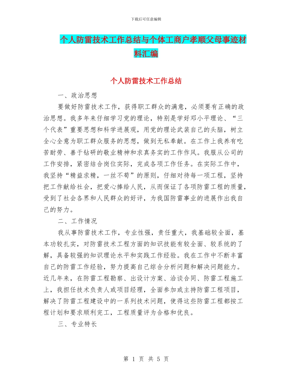 个人防雷技术工作总结与个体工商户孝顺父母事迹材料汇编_第1页