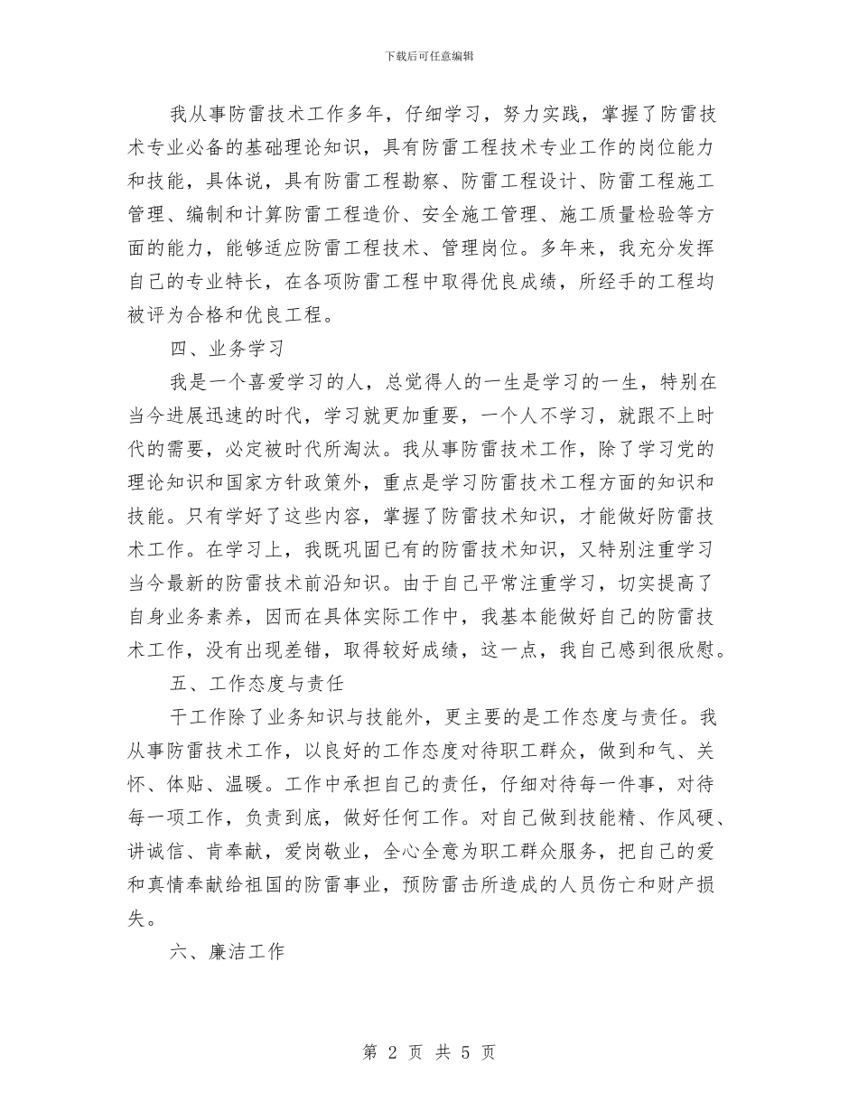 个人防雷技术工作总结与个体工商户孝顺父母事迹材料汇编_第2页