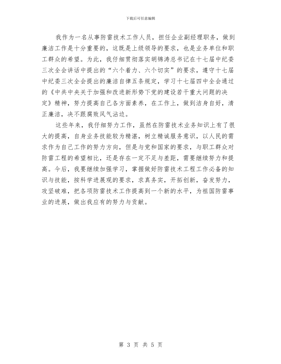 个人防雷技术工作总结与个体工商户孝顺父母事迹材料汇编_第3页