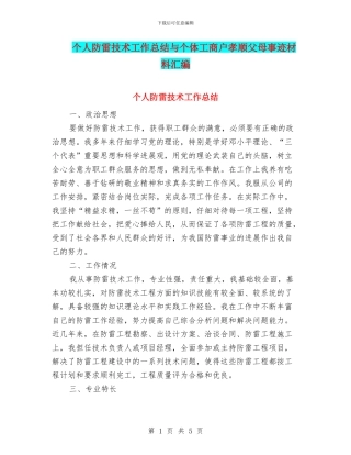 个人防雷技术工作总结与个体工商户孝顺父母事迹材料汇编