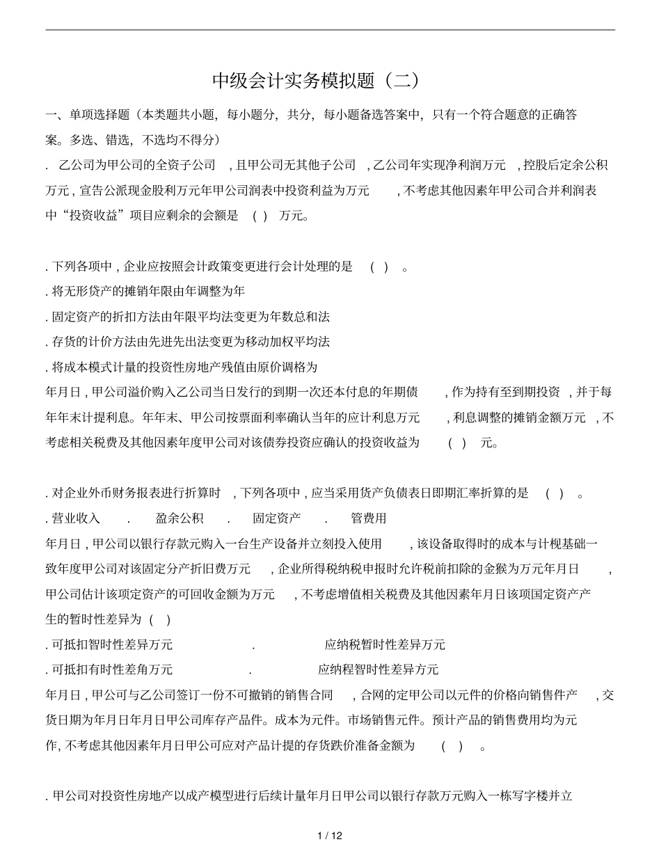 中级会计实务模拟题_第1页