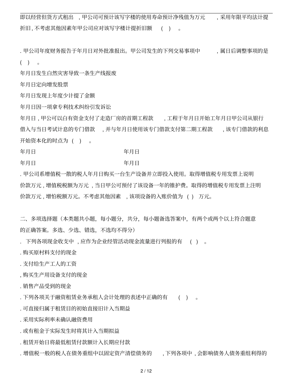中级会计实务模拟题_第2页