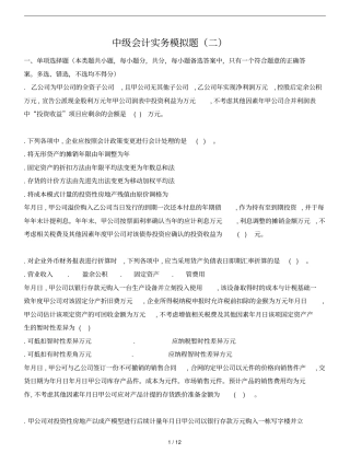 中级会计实务模拟题