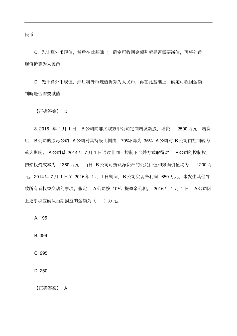 中级会计实务模拟试题_第2页