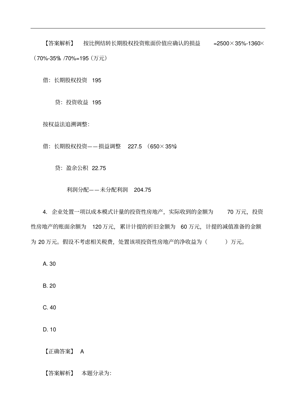 中级会计实务模拟试题_第3页