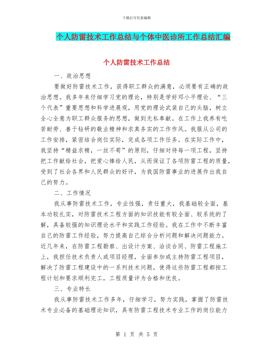 个人防雷技术工作总结与个体中医诊所工作总结汇编_第1页