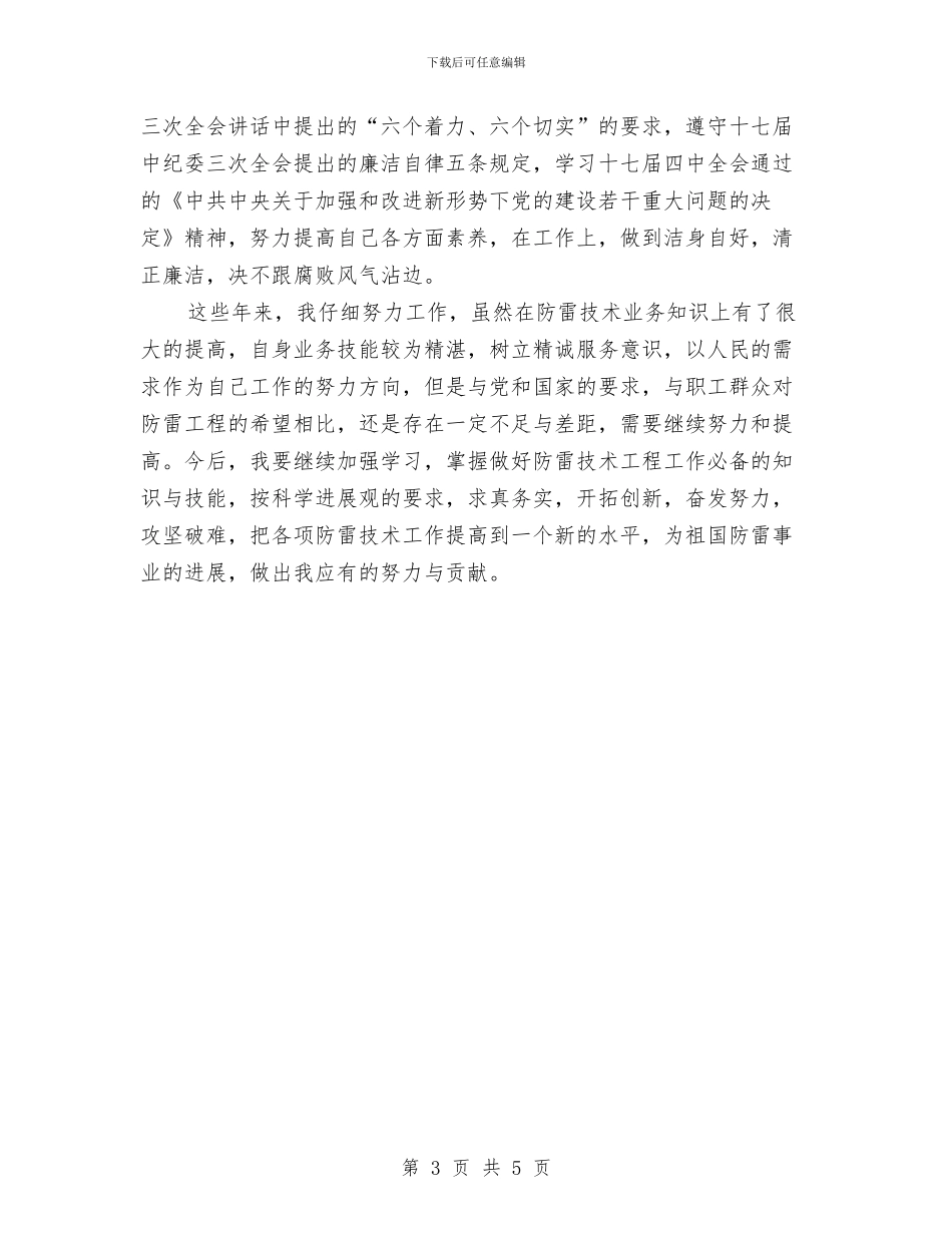 个人防雷技术工作总结与个体中医诊所工作总结汇编_第3页