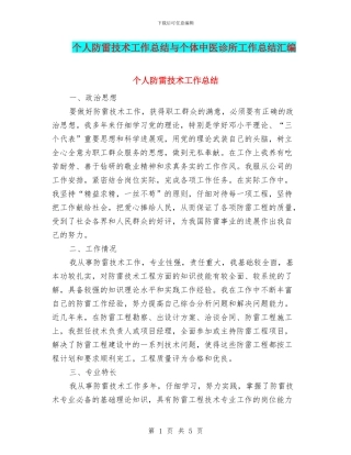 个人防雷技术工作总结与个体中医诊所工作总结汇编
