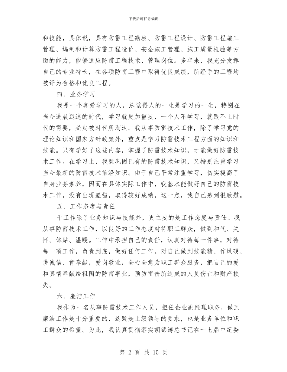 个人防雷技术工作总结与个人驻村工作总结汇编_第2页