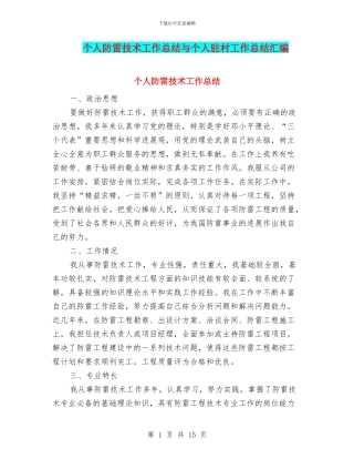 个人防雷技术工作总结与个人驻村工作总结汇编