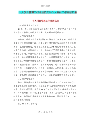 个人项目管理工作总结范文与个人驻村工作总结汇编