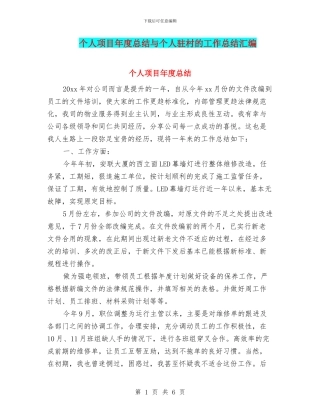 个人项目年度总结与个人驻村的工作总结汇编