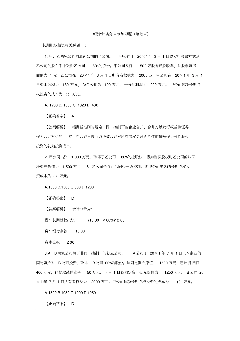 中级会计实务章节练习题_第1页