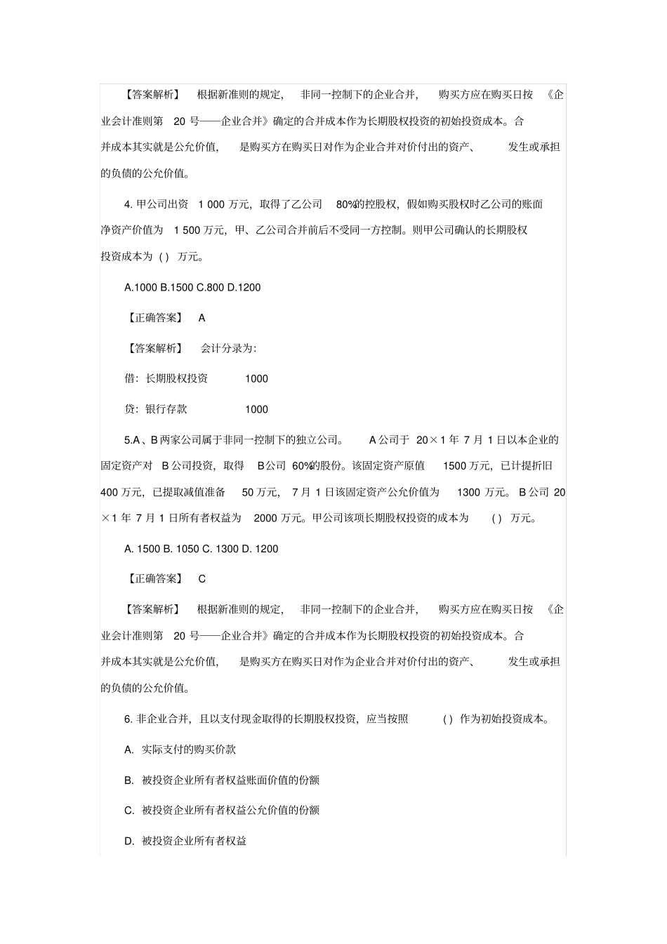 中级会计实务章节练习题_第2页