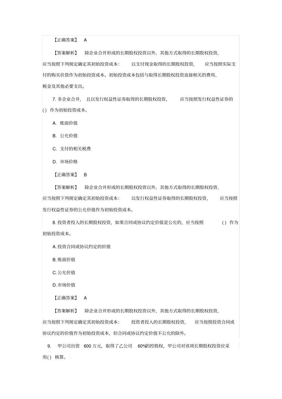 中级会计实务章节练习题_第3页