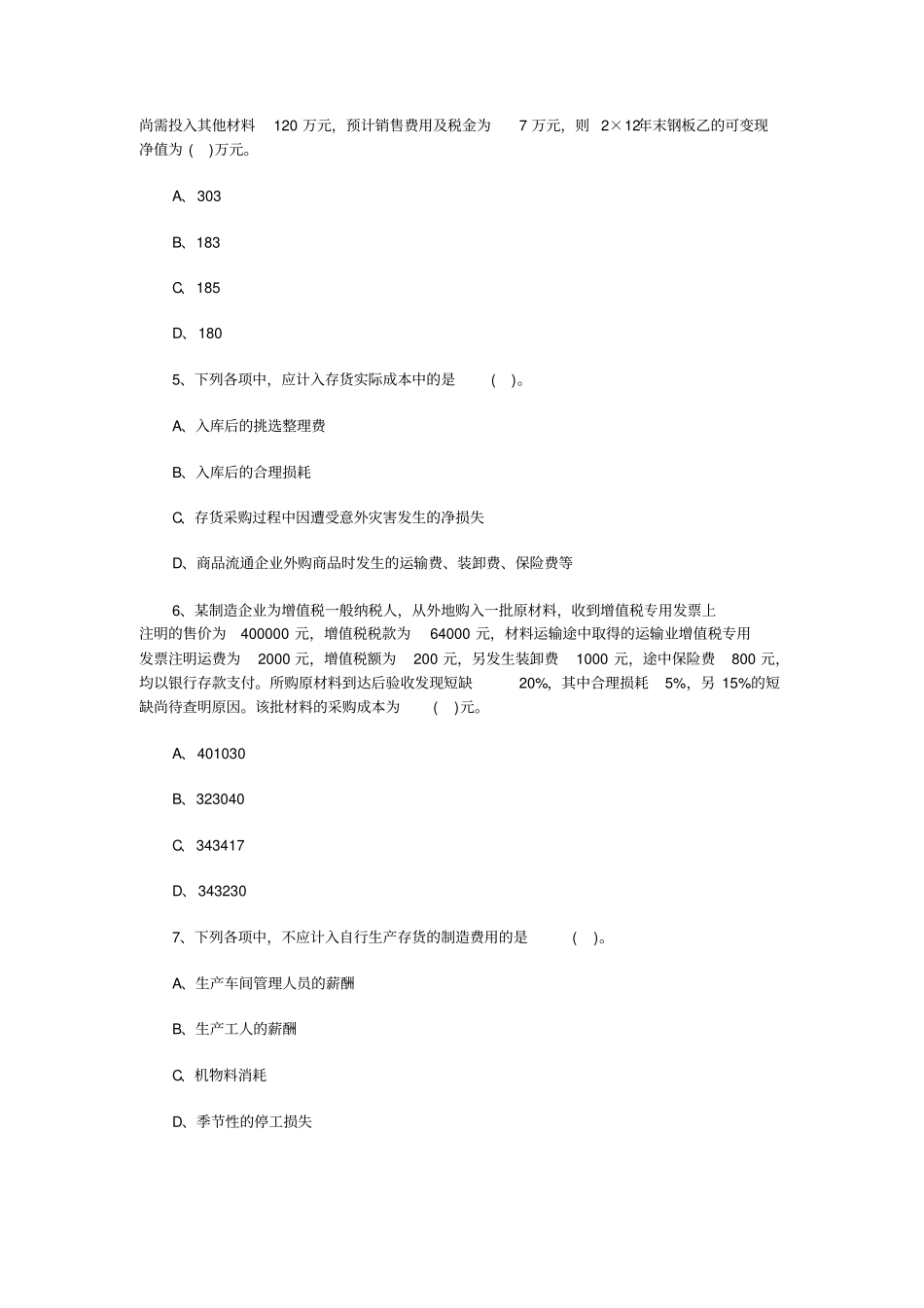 中级会计实务章节练习二_第2页