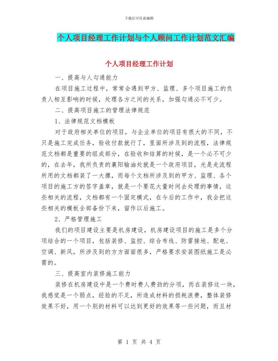 个人项目经理工作计划与个人顾问工作计划范文汇编_第1页