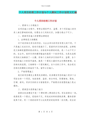 个人项目经理工作计划与个人顾问工作计划范文汇编