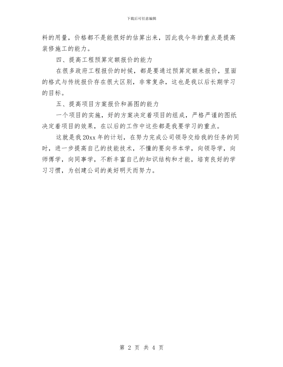 个人项目经理工作计划与个人顾问工作计划例文汇编_第2页