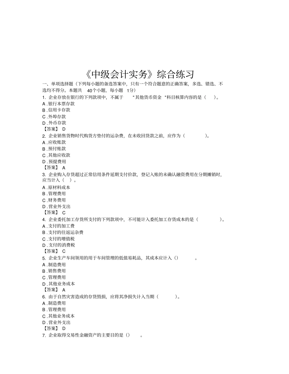 中级会计实务综合练习试题_第1页