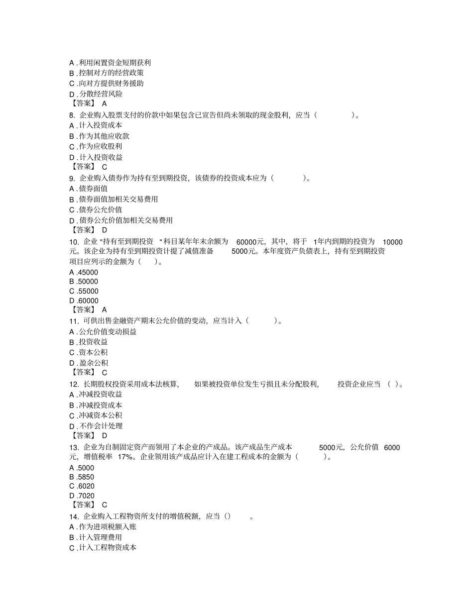 中级会计实务综合练习试题_第2页