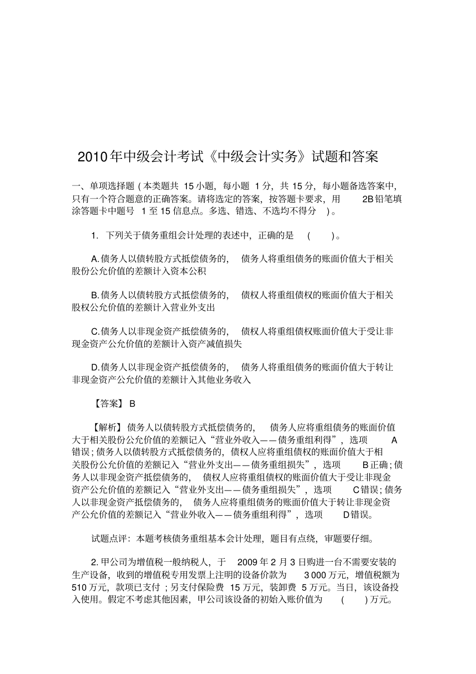 中级会计实务考试试题与答案_第1页