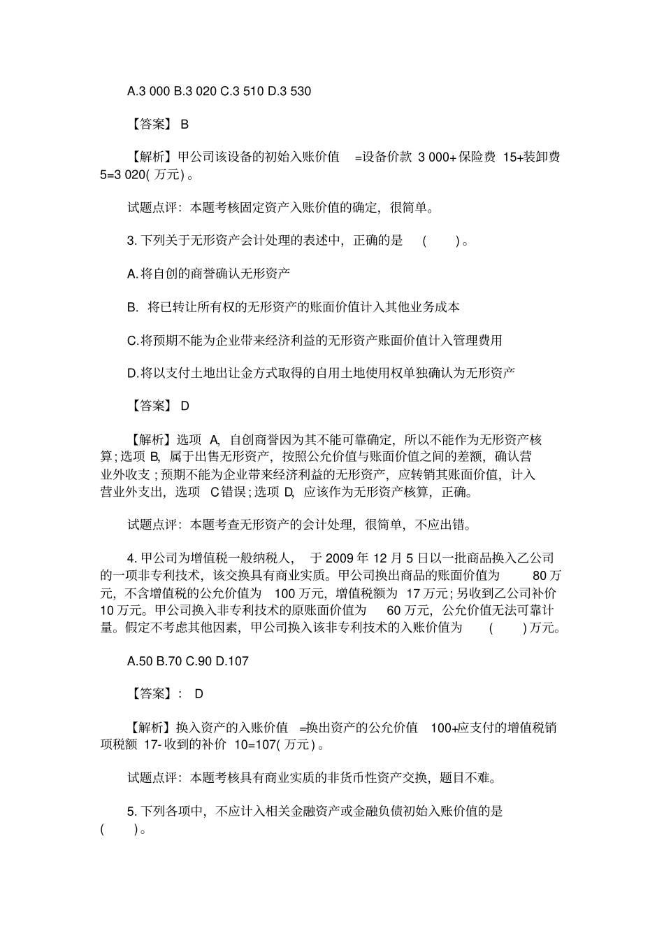中级会计实务考试试题与答案_第2页