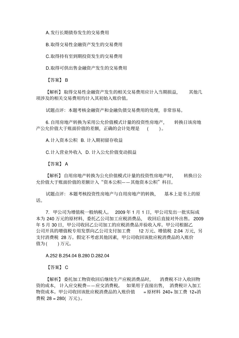 中级会计实务考试试题与答案_第3页