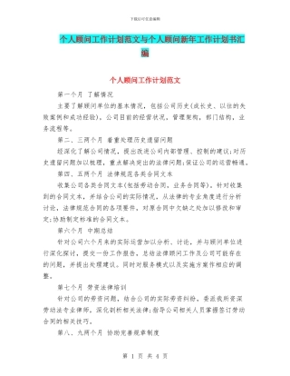 个人顾问工作计划范文与个人顾问新年工作计划书汇编