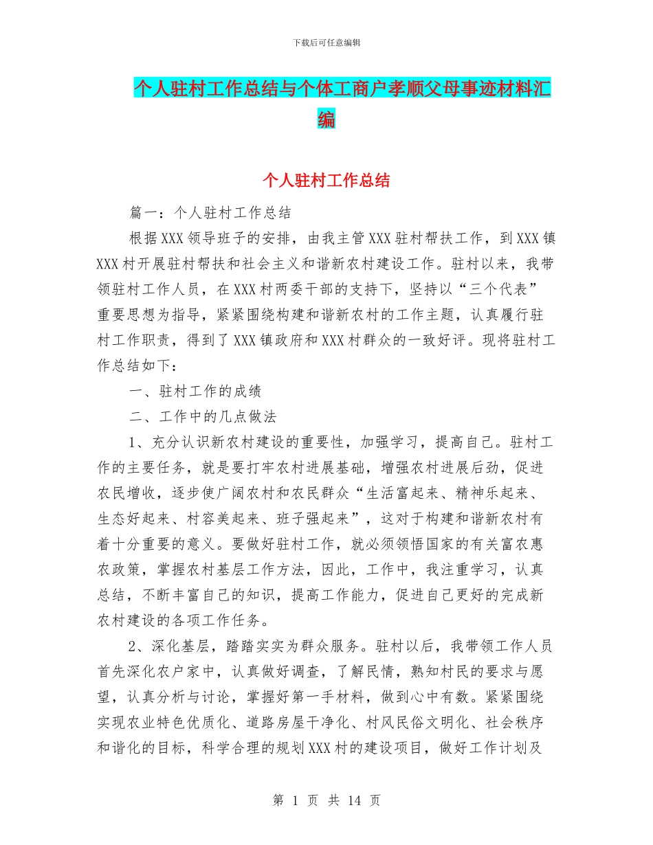 个人驻村工作总结与个体工商户孝顺父母事迹材料汇编_第1页