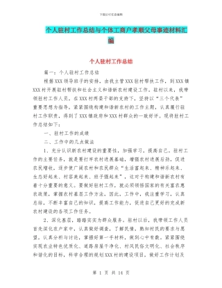 个人驻村工作总结与个体工商户孝顺父母事迹材料汇编