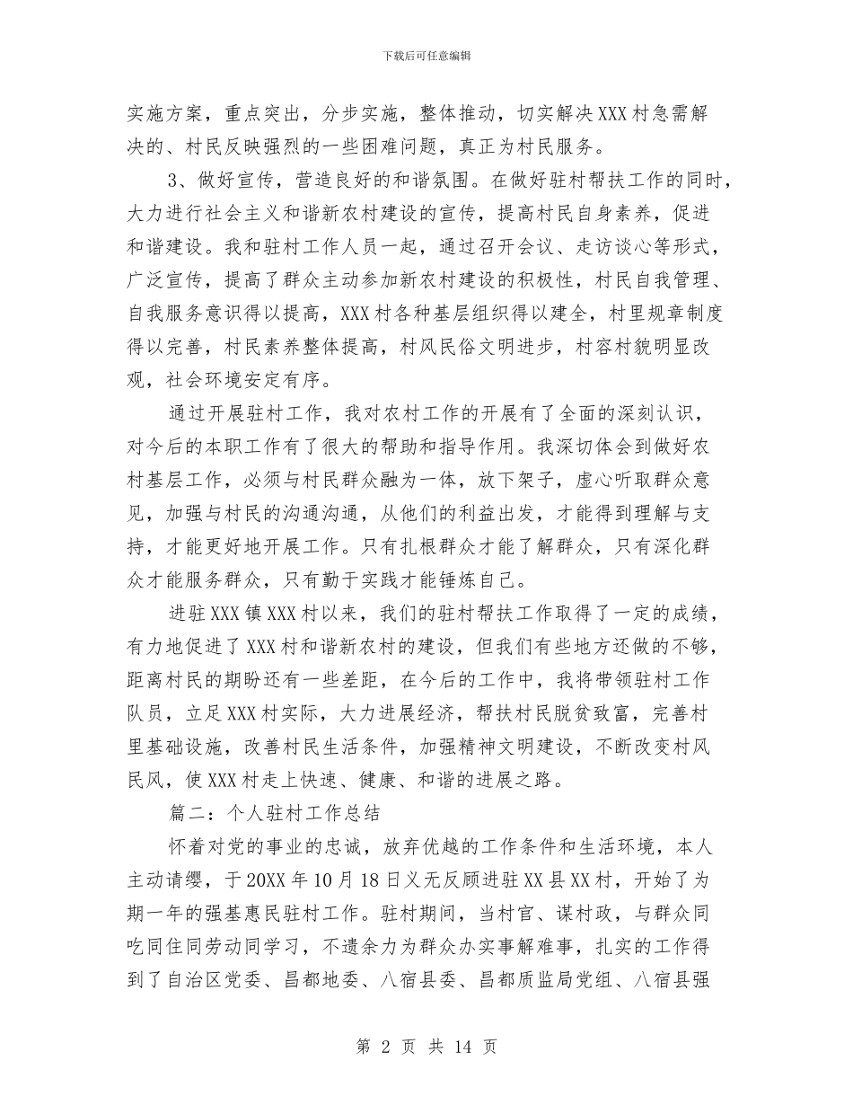 个人驻村工作总结与个体中医诊所工作总结汇编_第2页