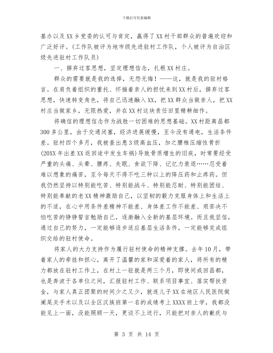 个人驻村工作总结与个体中医诊所工作总结汇编_第3页